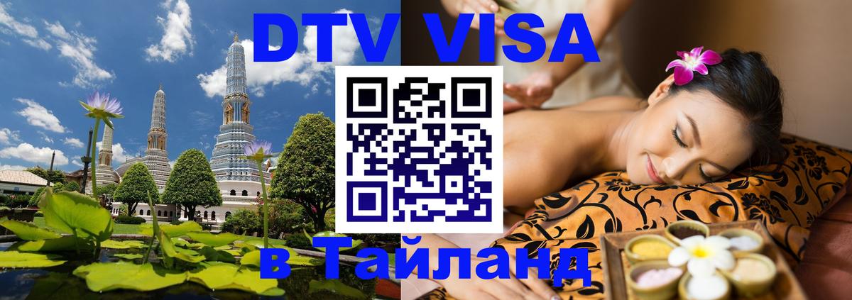 Стоимость и условия DTV визы — оформление в Таиланд под ключ - 07.01.2026 