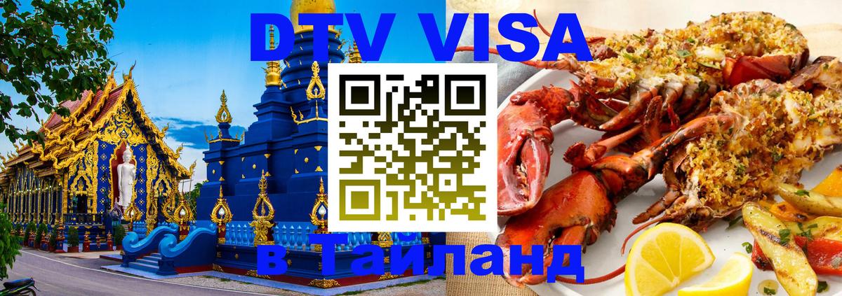 Оформить DTV визу в Тайланд 